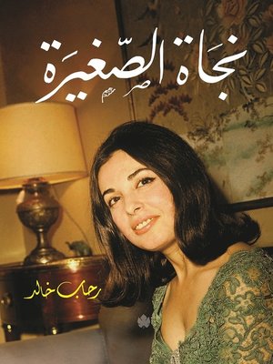 cover image of نجاة الصغيرة
